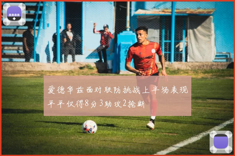 爱德华兹面对联防挑战上半场表现平平仅得8分3助攻2抢断