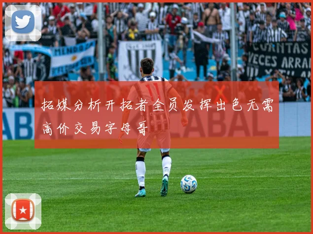 拓媒分析开拓者全员发挥出色无需高价交易字母哥