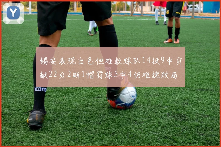 锡安表现出色但难救球队14投9中贡献22分2断1帽罚球5中4仍难挽败局