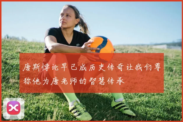 唐斯悖论早已成历史传奇让我们尊称他为唐老师的智慧传承